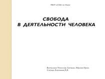 Презентация по теме: Свобода в деятельности человека