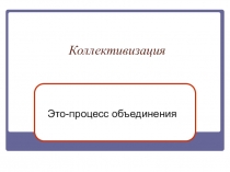 Подумай и отвечай.Коллективизация(1-я часть) 9класс