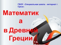 Презентация  Математика в Древней Греции
