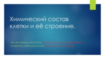 Презентация по биологии в 6 классе Химический состав клетки и её строение