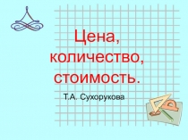 Презентация к уроку Цена, количество, стоимость.