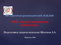 Презентация про субкультуру АУЕ