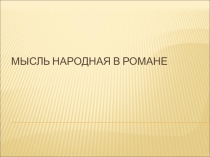 Презентация по литературе Мысль народная а романе Л.Н.Толстого Война и мир