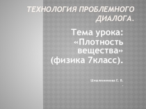 Презентация Технология проблемного диалога