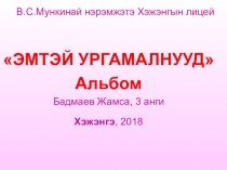 Эмтэ ногоон сан Альбом лекарственных трав Научно практическая конференция