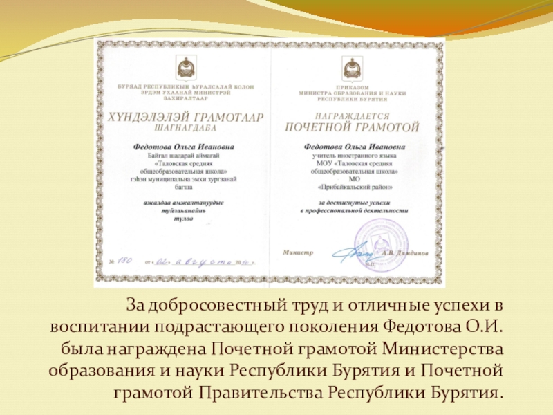 Презентация Как все начиналось За добросовестный труд и отличные успехи в воспитании подрастающего поколения Федотова За добросовестный труд и отличные успехи в воспитании подрастающего поколения Федотова О.И. была награждена Почетной грамотой Министерства