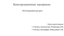 Презентация к интегрированному уроку, география, технология