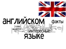 Презентация 18 интересных фактов об английском языке (2 - 4 классы)