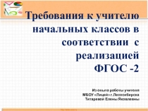 Презентация Требования к учителю начальных классов в соответствии с реализацией ФГОС