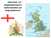 Презентация к уроку Англия от норманнского завоевания до парламента. 6 класс