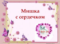 Презинтация по изо открытка Мишкино сердечко.