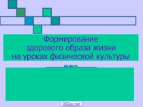 Презентация Здоровый образ жизни