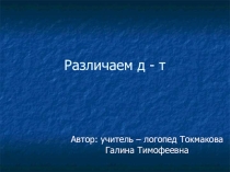 Презентация по логопедии Дифференциация д - т