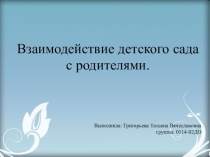 Взаимодействие детского сада с родителями