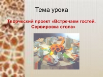 Презентация по технологии на тему Сервировка стола