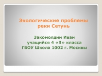 Проект Экологические проблемы реки Сетунь
