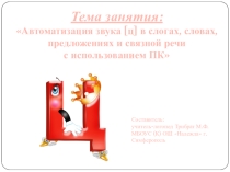 Автоматизация звука [ц]