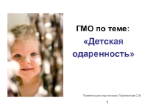 Детская одарённость