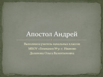 Презентация по окружающему миру на тему Апостол Андрей (4 класс)