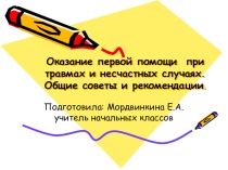 Оказание первой медицинской помощи презентация