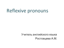 Презентация к уроку английского языка в 7 классе к учебнику Spotlight. Module 10. Тема : Возвратные местоимения