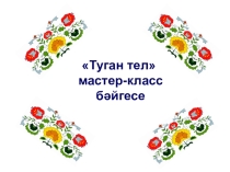 Туган тел дәресләрендә инновацион технологияләр куллану