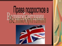 Презентация по английскому языку Права подростков в Великобритании