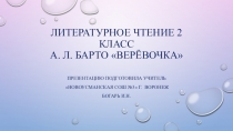 Литературное чтение 2 класс А. Л. Барто Верёвочка