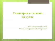 Презентация 5 класс. Санитария и гигиена на кухне.