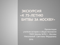 Экскурсия к 75-летию битвы за Москву