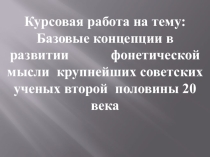 Базовые концепции в развитии фонетической мысли крупнейших советских ученых второй половины 20 века