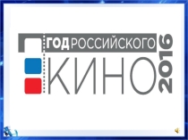 Презентация к классному часу: Мы растём с кино и книгой