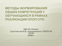 Методы формирования общих компетенций у обучающихся в рамках реализации ОПОП СПО