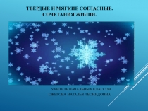 Презентация по русскому языку на тему Твёрдые и мягкие согласные. Сочетания жи-ши,