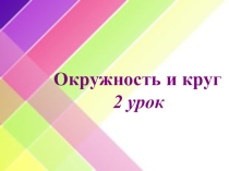 Презентация ко второму уроку по теме Окружность