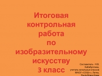 Презентация по изобразительному искусству на тему Итоговая контрольная работа по ИЗО (3 класс)