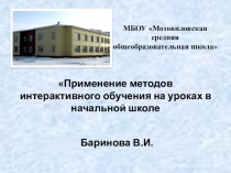 Презентация к статьеПрименение методов интерактивного обучения в начальной школе