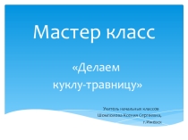 Мастер класс. Изготовление куклы-травницы.