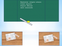 Ана тілі пәніне Ақкөл жағасында тақырыбына презентация