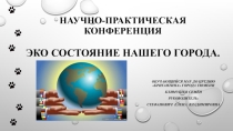 Презентация по экологии Экосостояние нашего города