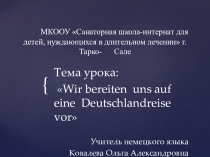 Мы готовимся к путешествию по Германии
