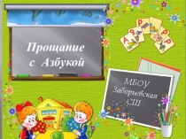 Презентация Прощание с Азбукой