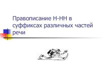 Презентация по русскому языку на тему Правописание Н-НН в суффиксах разных частей речи