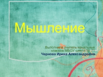 Мышление