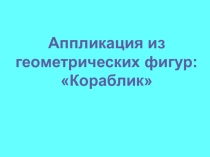 Аппликация из геометрических фигур: Кораблик