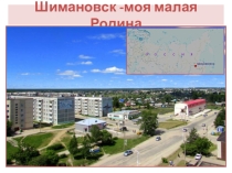 Презентация Шимановск -моя малая родина