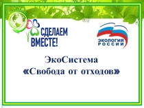 Экоурок Свобода от отходов
