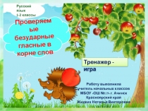 Проверяемые безударные гласные в корне слов