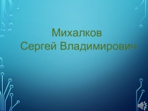 Михалков Сергей Владимирович