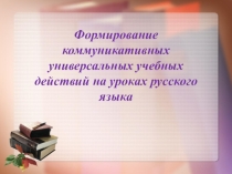 Презентация по теме Формирование коммуникативных УУД